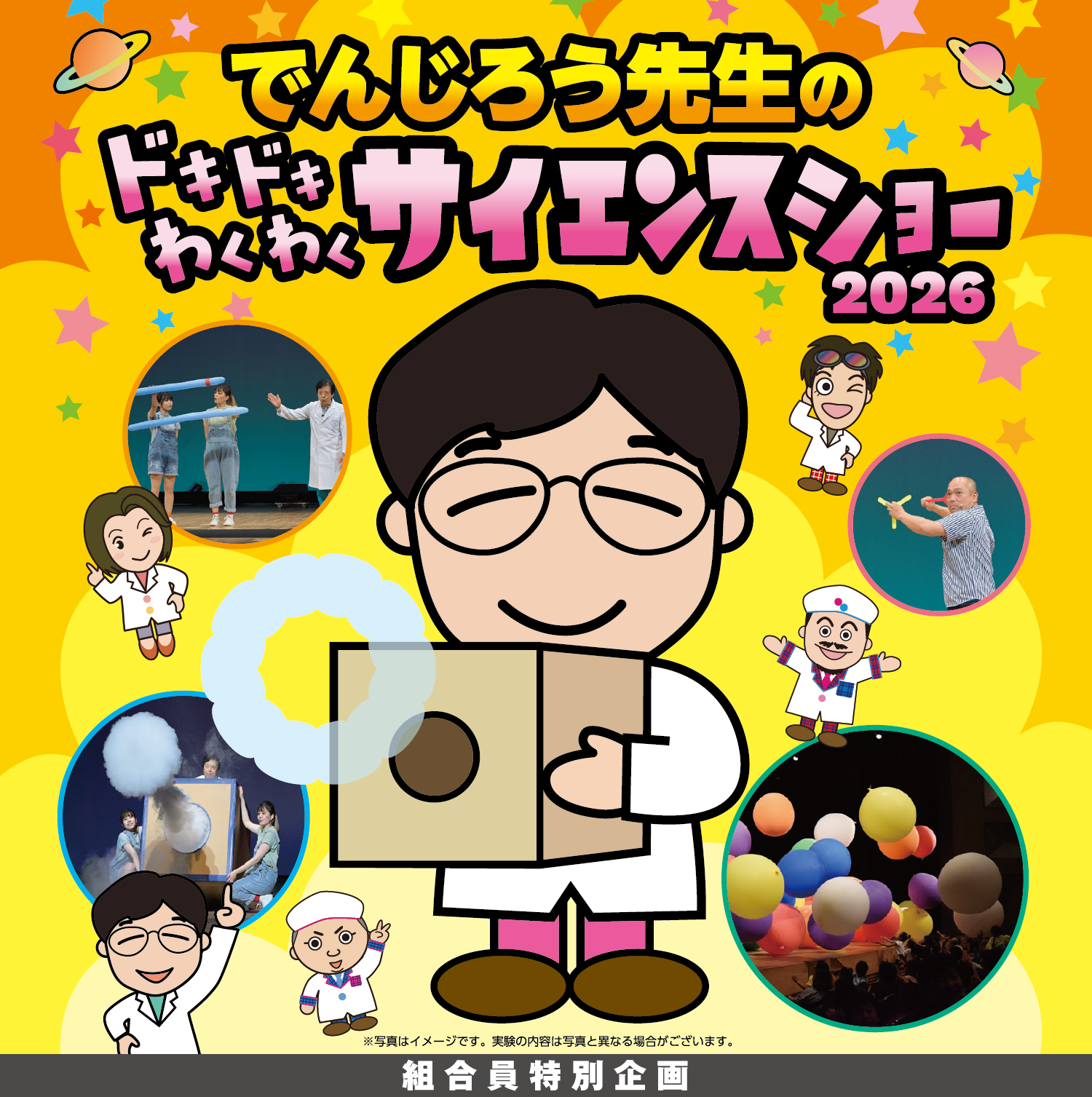 でんじろう先生のドキドキわくわくサイエンスショー2026