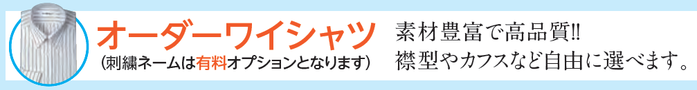 オーダーワイシャツ