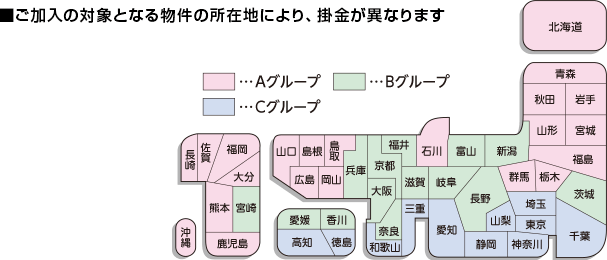 ご加入の対象となる物件の所在地により、掛金が異なります。